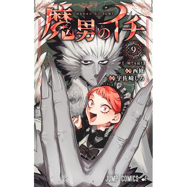 魔男のイチ 7 (ジャンプコミックス) | 宇佐崎 しろ, 西 修 |本 | 通販